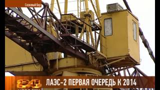 ЛАЭС-2 первая очередь к 2014