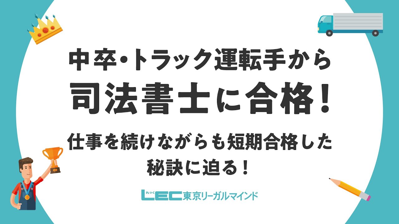 司法書士試験 中卒 トラック運転手から司法書士に合格 Youtube