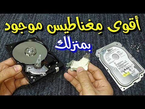 أقوى مغناطيس موجود بكل منزل  