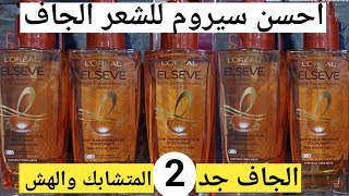 سيروم ايلسيف للشعر الجاف والجاف جدآ والباهث بزيت الجوجوبا sérum elseve cheveux très très secs