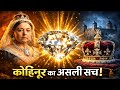 कोहिनूर का सच: भारत से इंग्लैंड कैसे पहुंचा दुनिया का सबसे रहस्यमयी हीरा💎 || Kohinoor Diamon History