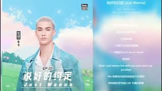 MIKA 米卡 《说好的约定/Just Wanna》full version with lyrics