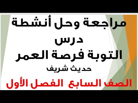 التربية الإسلامية حل أنشطة درس التوبة فرصة العمر حديث شريف الصف السابع الفصل الدراسي الأول