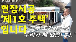 너무 벅찬 마음입니다. 저희 회사 현장 시공 제1호 주택입니다. 모두 포기했지만 저희가 해 냈습니다!. (11평, 다락포함)