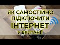 Як самостійно підключити Інтернет у Британії