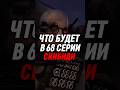 ЧТО БУДЕТ В 68 СЕРИИ СКИБИДИ #skibiditoilet #shorts