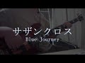 【TAB】【ベース】サザンクロス/Blue Journey 弾いてみた【Basscover】