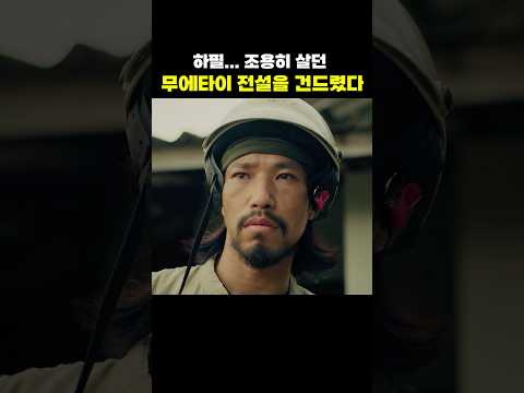 은퇴한 <strong>무에타이</strong> 전설을 건드려버린 일본 킬러들