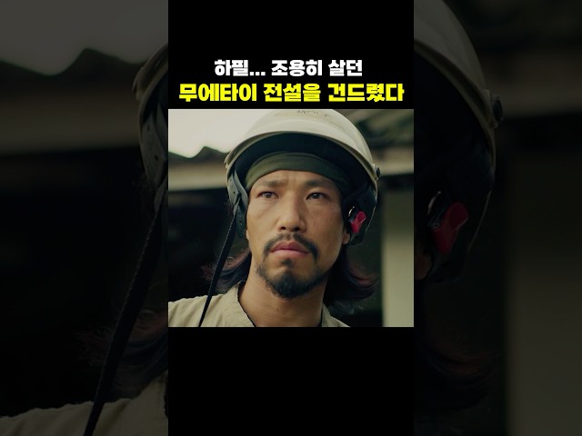 은퇴한 무에타이 전설을 건드려버린 일본 킬러들