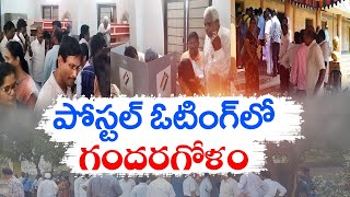 అయెమయంగా పోస్టల్‌ బ్యాలెట్‌ పోలింగ్‌ | Postal Ballot Voting | Employees Gets Confused @Polling Time