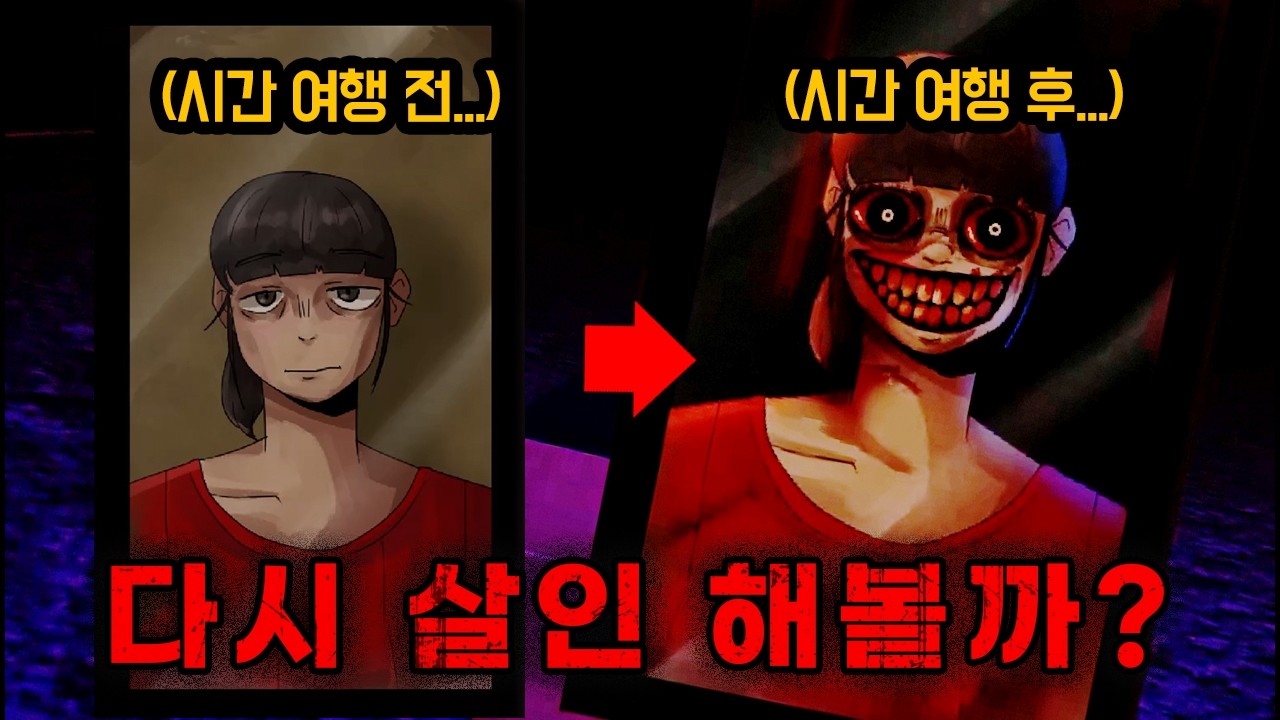 시간을 되돌려 계속 살인을 저지르는 여자…