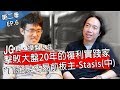 JG說真的/ 真，操盤人生 EP6：多年的PTT好友Stasis，我心中最靠近巴菲特的複利實踐家(中)