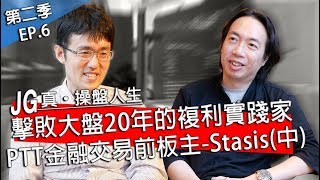 JG說真的/ 真，操盤人生 EP6：多年的PTT好友Stasis，我心中最靠近巴菲特的複利實踐家(中)