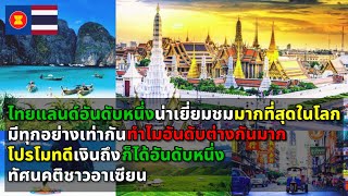 ทัศนคติชาวอาเซียน ไทยแลนด์อันดับ 1 ประเทศที่น่าเยี่ยมชมมากที่สุดในโลก ประจำปี 2024