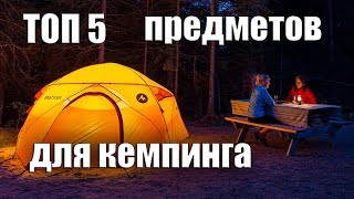 ТОП 5 ПРЕДМЕТОВ ДЛЯ КЕМПИНГА