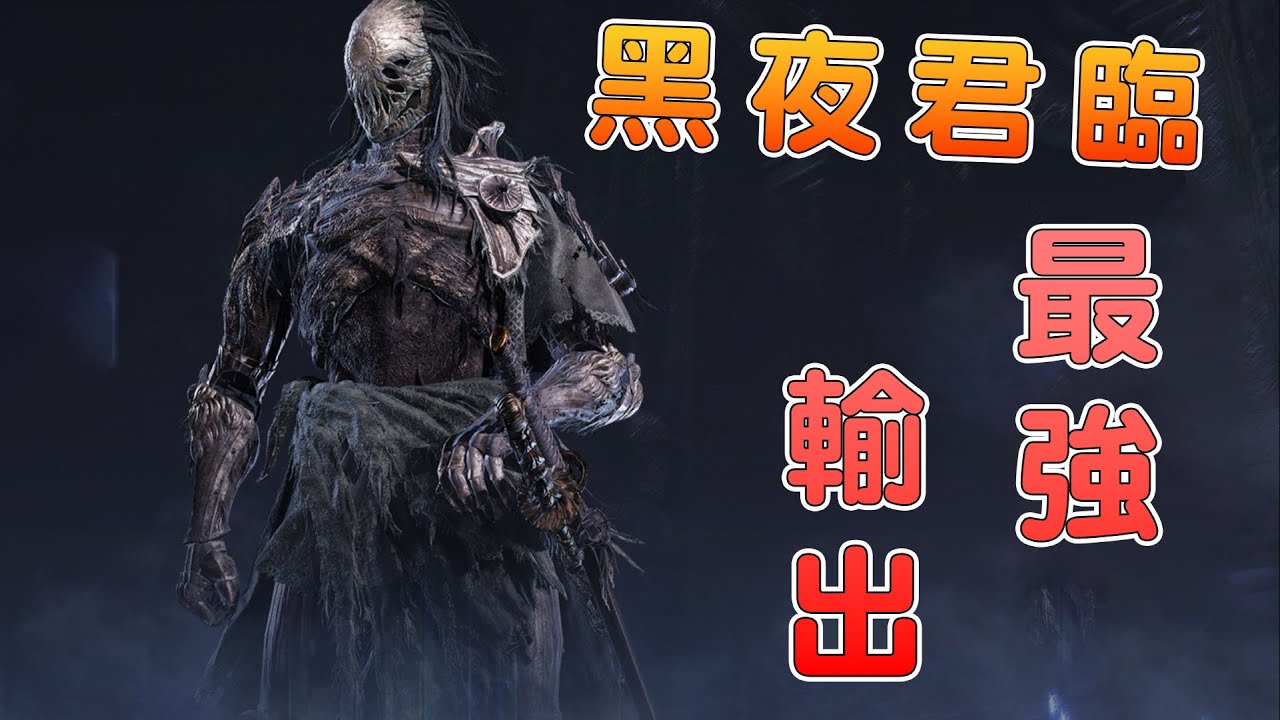 【《艾爾登法環黑夜君臨》】最強輸出！三異常執行者構築分享