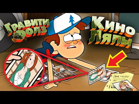 Гравити фолз 35 киноляпов - Народный КиноЛяп