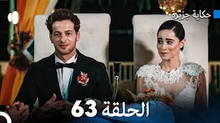حكاية جزيرة الحلقة 63 (Arabic Dubbed)