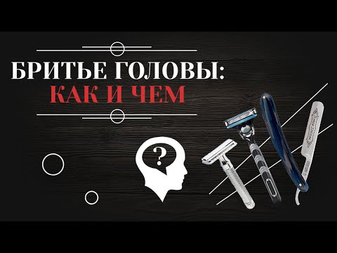 Вопрос: Как побрить себе голову?