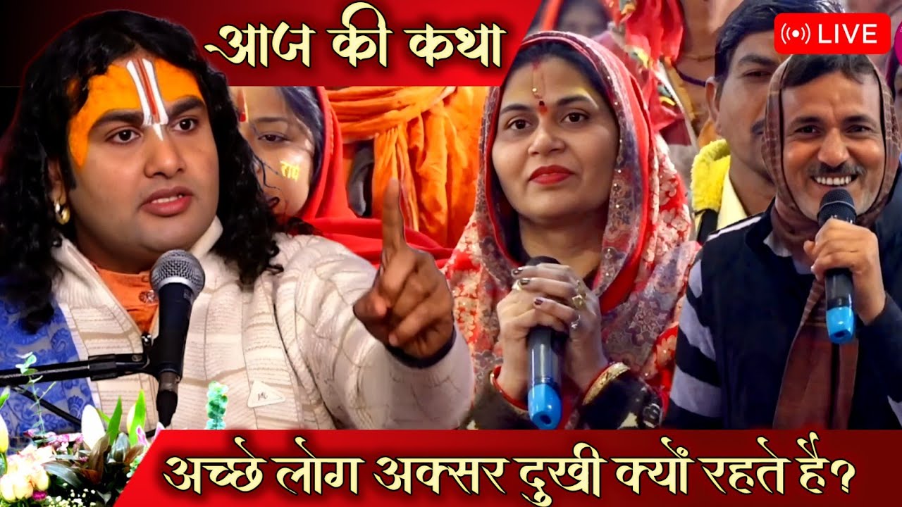 LIVE 🔴 आज की कथा 💥 || सत्य की राह पर चलने वाले लोग दुखी क्यों रहते है? Aniruddhacharya ji Maharaj