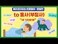 #초등영문법이야기-to부정사(하기 위해서)#Englishgrammar#toinfinitive