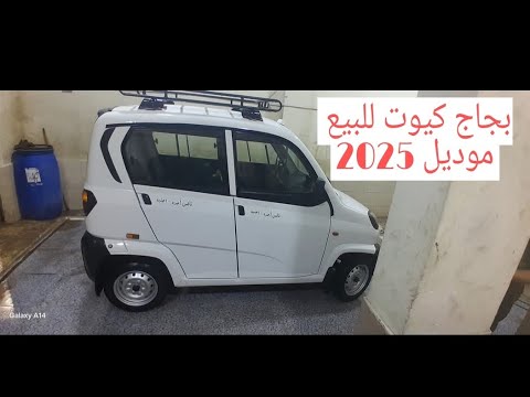 عربيه بجاج كيوت مستعمله للبيع بسعر ممتاز