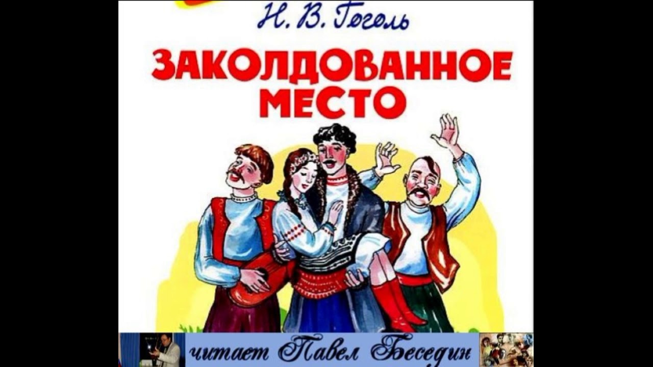 Книги заколдованное место. Заколдованное место. Заколдованное место Гоголь. Заколдованное место книга.