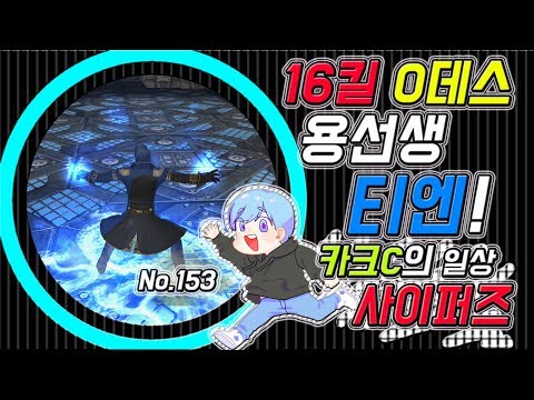【사이퍼즈】 카크C 일상 사이퍼즈 #153 (16킬 0데스 용선생 티엔!)