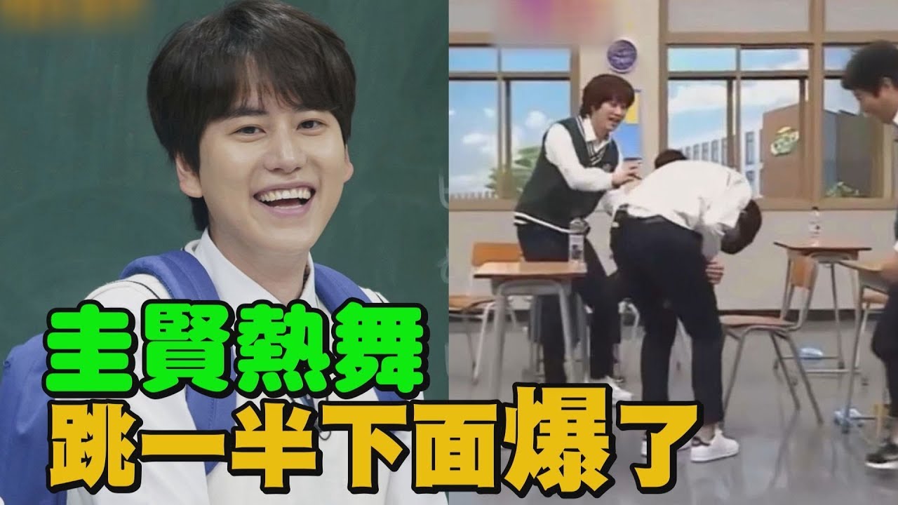 【激舞GG惹】跳到一半下面爆了？！圭賢綜藝首發《認識的哥哥》大型事故發生！