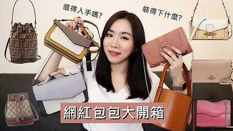 網購包包大開箱✨ 熱門包款質感好嗎？裝得下什麼？ Botkier、STAUD、 See by Chloé、Coach、 Fendi、Rebecca Minkoff、GUCCI.. - 天天要聞