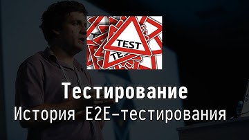 История E2E - Тестирование