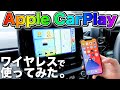 【簡単】Apple CarPlay ワイヤレスで使ってみた！接続方法は二通り