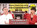 Master Szeto Fat-Ching (司徒法正)談論佢喺算命嘅職業生涯/Felix speaks to?/Hongkong 電視.2021