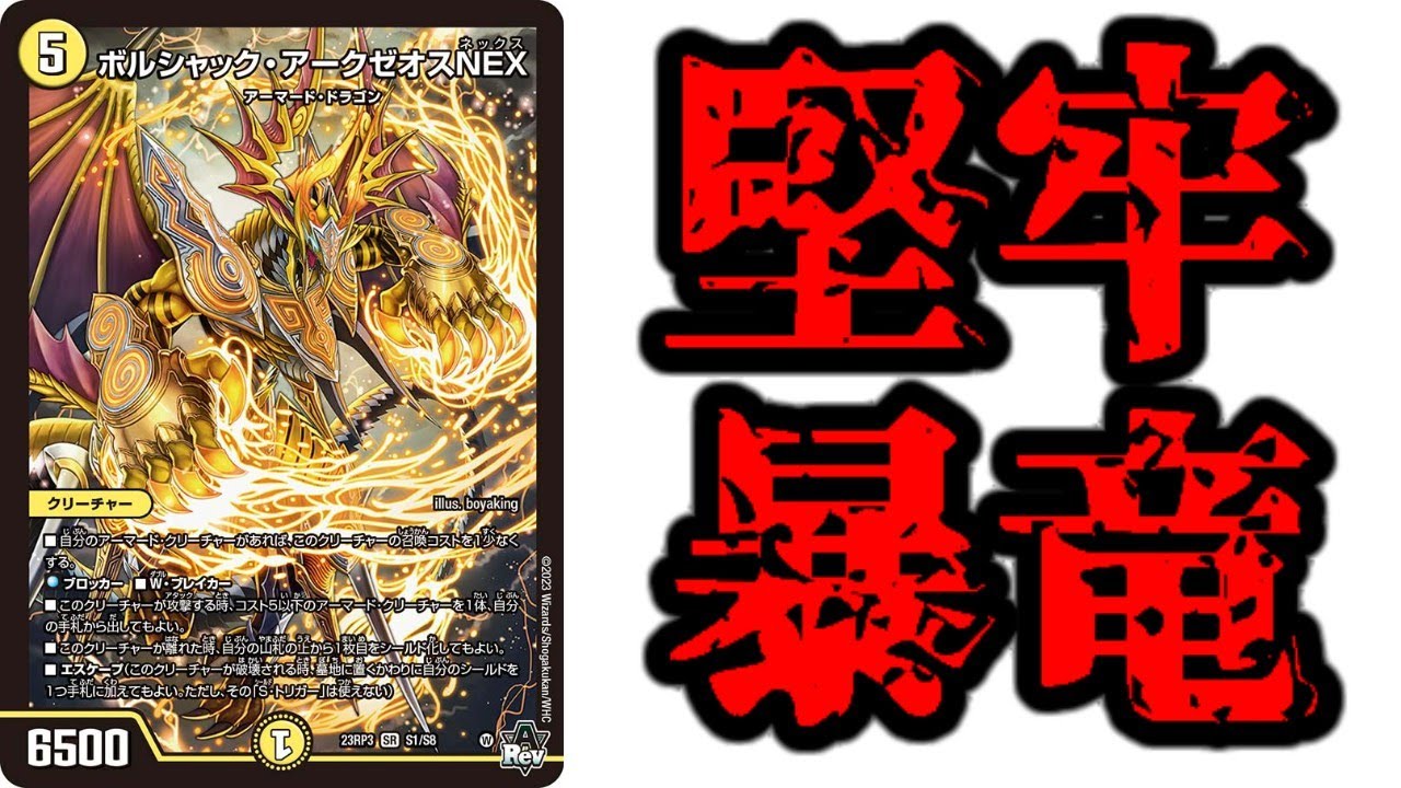爆熱】守りのボルシャック覚醒！！輝く革命 ボルシャック・フレア 