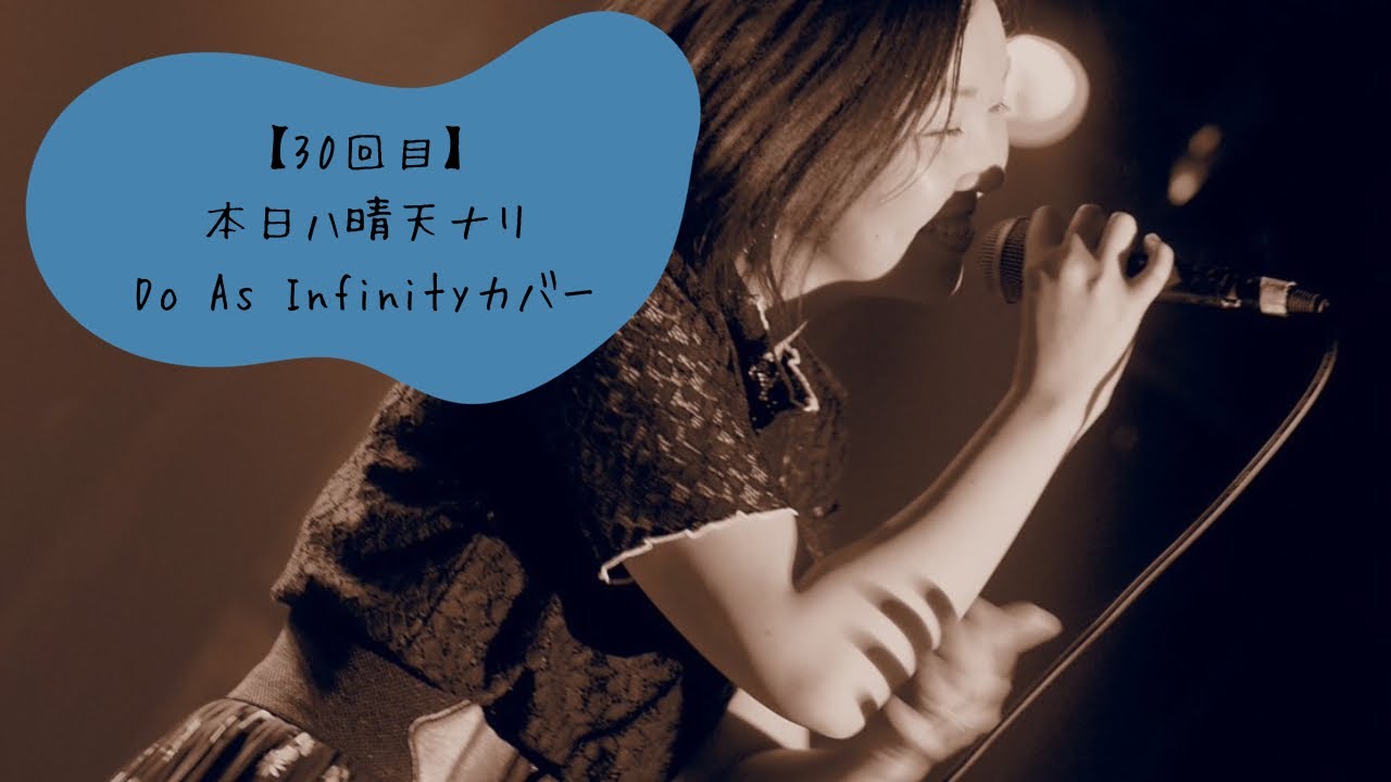 【30回目】本日ハ晴天ナリ_Do As Infinityカバー by ricettacolo YouTube