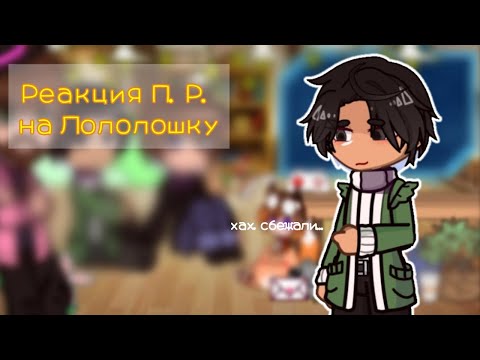 //Реакция Последняя Реальность на Лололошку//{//Саймон,Дилан, Ричард\}[