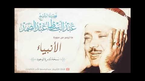 (وذا النون إذا ذهب مغاضبا) تلاوه رهيبه للشيخ عبدالباسط عبدالصمد (رحمه الله)