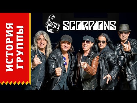 Видео: SCORPIONS - история группы (Биография)