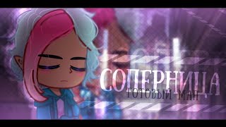 Клип | СОПЕРНИЦА | MAP | GCMV | Gacha life / Gacha club