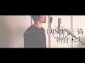 猫 ／  DISH Cover 【歌ってみた】朝倉未来:w32:h24