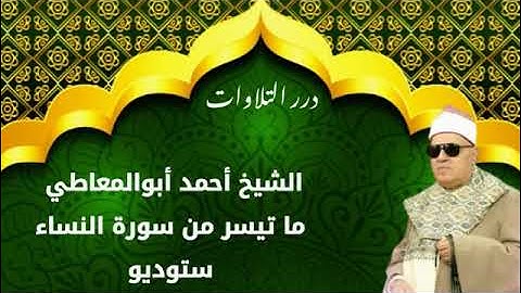 الشيخ أحمد أبوالمعاطي ما تيسر من سورة النساء ستوديو