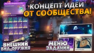 МИХОЙО НЕ МОЖЕТ - ИГРОКИ ПОМОГУТ! 👍 | КРУТЫЕ КОНЕЦПТ ИДЕИ ОТ СООБЩЕСТВА GENSHIN IMPACT #3