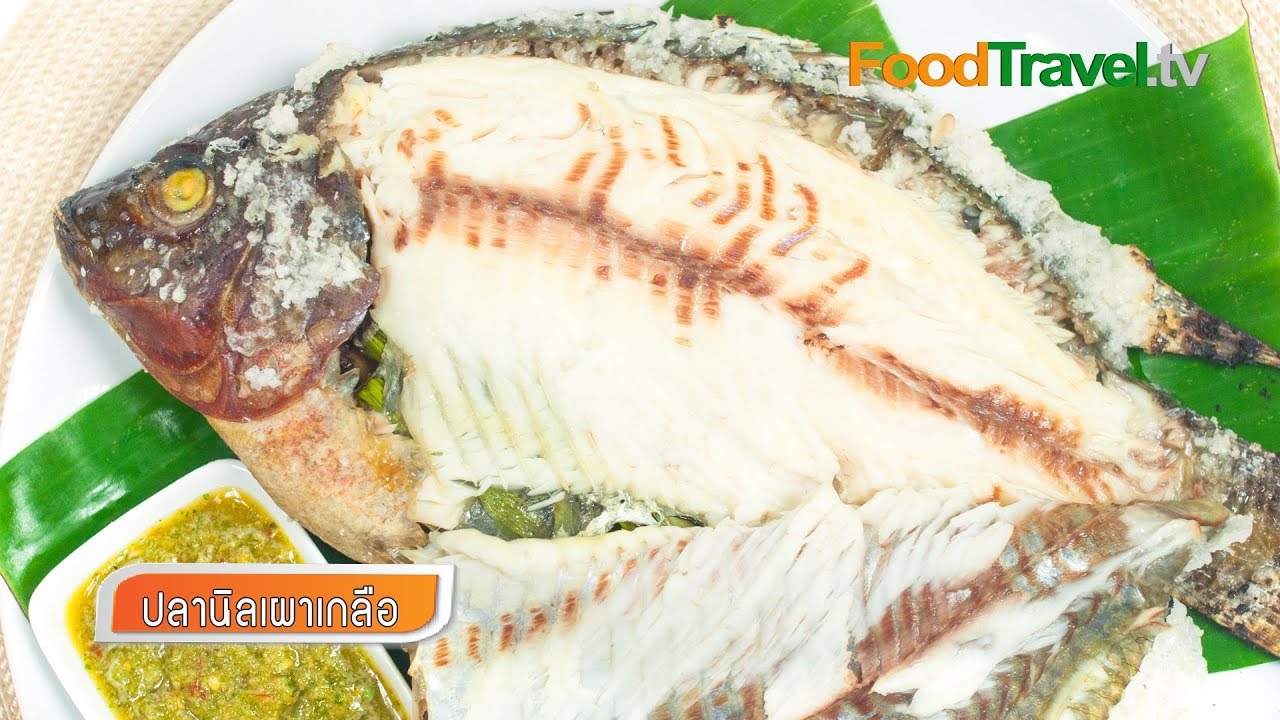 ปลานิลเผาเกลือ | FoodTravel