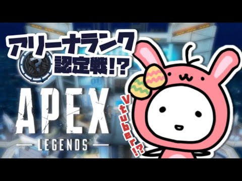 【APEX】今スプリットもアリーナランク認定戦、いくぞおおー！【たここ/Vtuber】