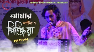 Amar Matir O Pinjira I আমর মটর ও পঞজর I Priyom I Folk Song Bangla I Prince Tuhin