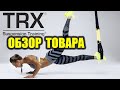 ОБЗОР / РАСПАКОВКА Петли TRX для покупателя bigsport crossfit