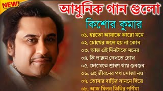 বাংলা গানা | বাংলা কিশোর কুমারের গান | Best Of Kishore Kumar | Bangla Old Song |Bengali Hit Song