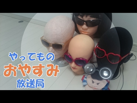 やってものおやすみ放送＃２４　みんな元気？