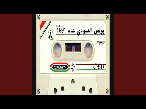 يونس العبودي طور الساعدي