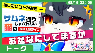 【サムネ通りしゃべれない猫】さぁ話すぞ「お盆なにしてますか」(VRChat)【こねこのるぅ/ケモノVtuber】